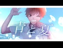 青と夏 歌ってみた.テラ