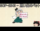 ゆっくりと一緒にSCPを紹介したい！その222【SCP】