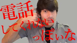 電話してくれないっぽいな
