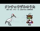 タンチョウヅルのうた【オリジナル曲】