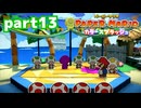世界にイロをとりもどせ！！【ペーパーマリオ カラースプラッシュ実況part13】