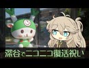 【VOICEVOX旅行】深谷でニコニコ復活祝いの旅