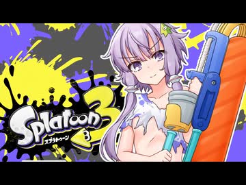 【ゆかあお実況】スプラ３するよ！　15杯目