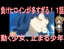 【アニメ感想】負けヒロインが多すぎる！ 第1話「動く少女、止まる少年」