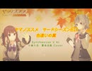 【ヤマノススメ サードシーズンED】色違いの翼【Synth V AI 小春六花・夏色花梨 カバー】