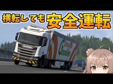 【ETS2】ハンドルを転がしトラックも転がす安全運転
