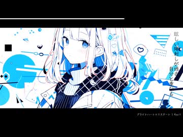 RyuiY - ブライトハート×リスタート (feat. 花隈千冬)
