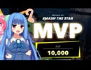 【FOAMSTARS】(AO-10)あおいちゃんの新感覚アワパーティ！【琴葉葵実況プレイ】