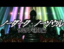 【ゆっくり実況】ノーダーク・ノーソウルpart8【ダークソウル総合】