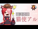 即断探偵！猫使アル！！