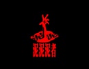 泥泥泥者 / 阪本数奇と与命ミクと与命ルオと4O5人