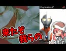 【ウルトラマン】来たぞ我らのウルトラマン【Voiceroid実況】