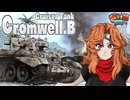 【WoT】モジャ★クロ戦闘記　クロムウェルB【ゆっくり実況78】