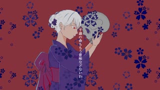 押し花／サーターアンダギーfeat.初音ミク