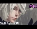 【実況】NieR:Automata　part40