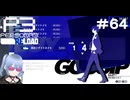 【ネタバレ注意！ペルソナ3RELOAD#６４】縁結びのサイトだと！？コミュ活動が捗る～～！【初見実況】
