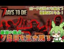 【ずんだもん】豆、醜く生にしがみつく#5【7days to die v1.0】