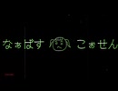 『なぁばすこぉせん』/初音ミク