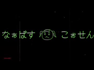 『なぁばすこぉせん』/初音ミク
