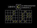 変なマインスイーパーをかっこよく解く C【14 Minesweeper Variants 2】