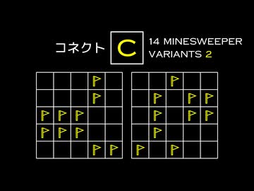 変なマインスイーパーをかっこよく解く C【14 Minesweeper Variants 2】