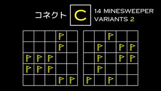 変なマインスイーパーをかっこよく解く C【14 Minesweeper Variants 2】