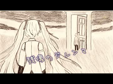 残像のジレンマ/初音ミク