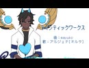 【Fate/UTAU】ラ.イ.ン.テ.ィ.ッ.ク.ワ.ー.ク.ス【アルジュナオルタ】