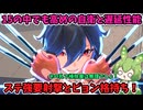 【星之翼】15にしては優秀な射撃とピョン格ムーブで闇討ち！これが掃除屋の実力だ！【美少女エクバ】