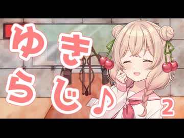 【VOICEROIDラジオ】ゆきらじ♪part2