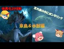 【ゆっくり実況】モンハン：SB　仙人と鬼たちの狩猟日記part8