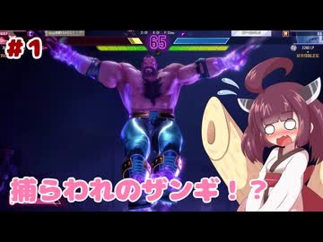【STREET FIGHTER6】きりたんがストリートでファイトする!!