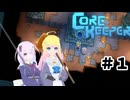 【ふじろぎ】Core Keeper #1