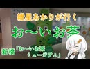 紲星あかりが行く！「おーいお茶ミュージアム」　＠新橋【飯テロ投稿祭2024：夏】