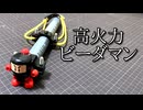 ビーダマンのパワーを極限まで高めたかった動画