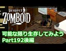 【Project Zomboid】可能な限り生存してみようPart192後編