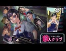 学怖ファンが殺観リメイクやったよ｜アパシー殺人クラブ #1