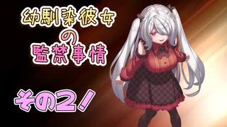 このいけ好かない男の顔を全力で殴りたい【幼馴染彼女の監禁事情】#2