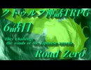 【クトゥルフ神話TRPG】　Road　Zero　Road 6【ゆっくり実況】