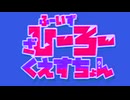 ふーいずざひーろーくえすちょん/鏡音レン