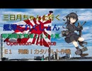 艦隊これくしょん　艦これ　２４夏イベントE1