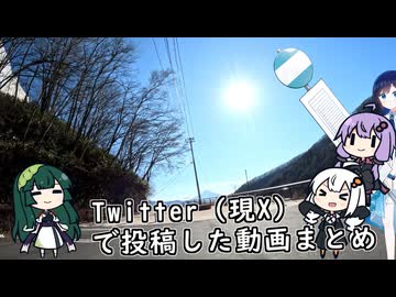 Twitter（現X）で投稿した動画まとめ