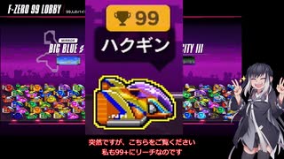 いまさらF-ZERO９９をやるミリアル　その２１