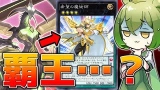 【覇…王…？】ペンデュラムせずにズァークを連打する謎のデッキを紹介します【遊戯王マスターデュエル/ずんだもん】