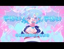 バーストキミロック/初音ミク