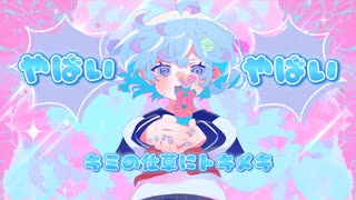 バーストキミロック/初音ミク