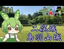 【お城めぐり】ずんだもんとゆくお城めぐり#34 二俣城・鳥羽山城