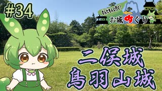 【お城めぐり】ずんだもんとゆくお城めぐり#34 二俣城・鳥羽山城