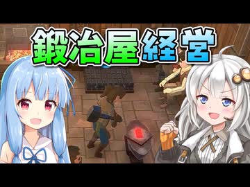 【Blacksmith Master】紲星あかり、鍛冶屋になる。前編【先行プレイ】【VOICEROID実況】