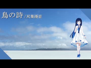 【双葉湊音】鳥の詩【VoiSona Cover】